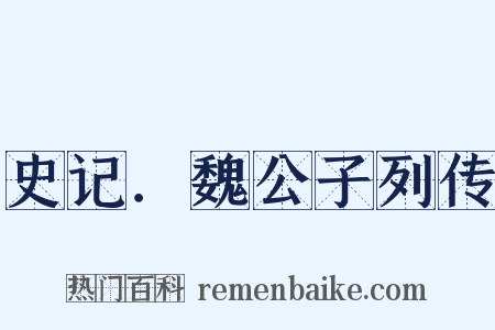 史记．魏公子列传是什么意思的图片